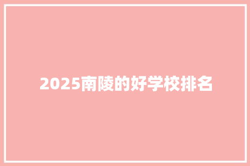 2025南陵的好学校排名
