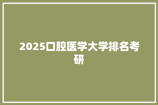 2025口腔医学大学排名考研 诗歌创作