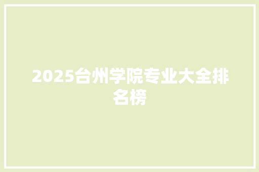 2025台州学院专业大全排名榜
