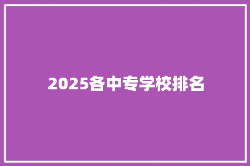 2025各中专学校排名