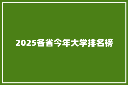 2025各省今年大学排名榜