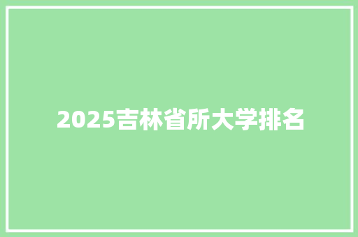 2025吉林省所大学排名