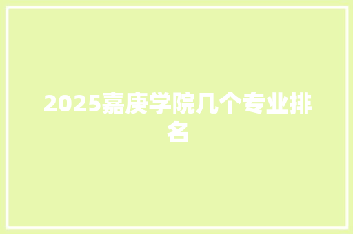 2025嘉庚学院几个专业排名