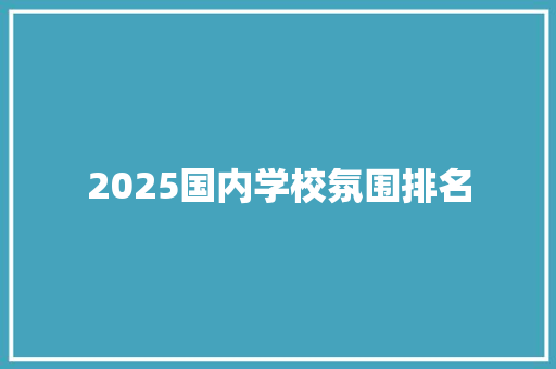 2025国内学校氛围排名