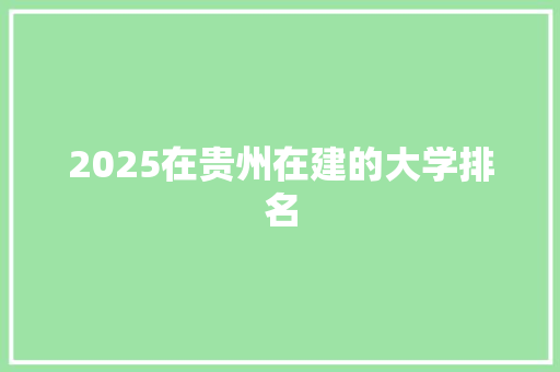 2025在贵州在建的大学排名