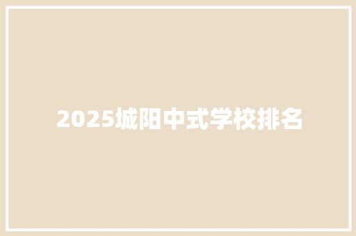 2025城阳中式学校排名