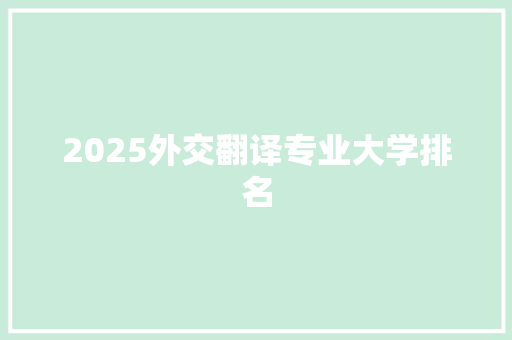2025外交翻译专业大学排名