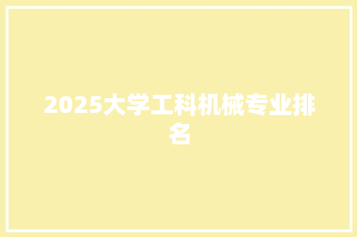2025大学工科机械专业排名