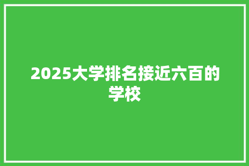 2025大学排名接近六百的学校