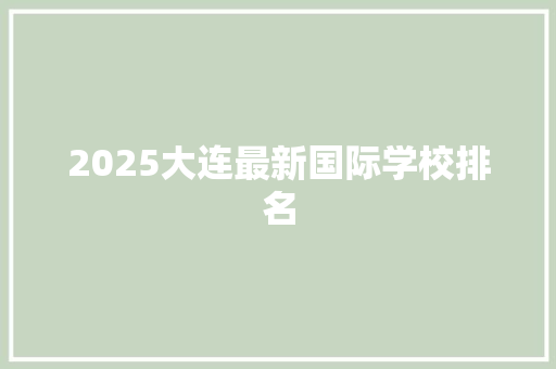 2025大连最新国际学校排名
