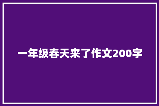 一年级春天来了作文200字