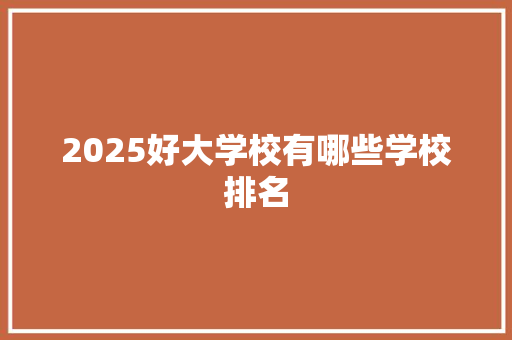 2025好大学校有哪些学校排名