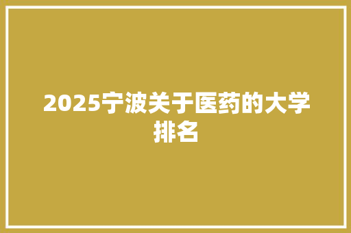 2025宁波关于医药的大学排名