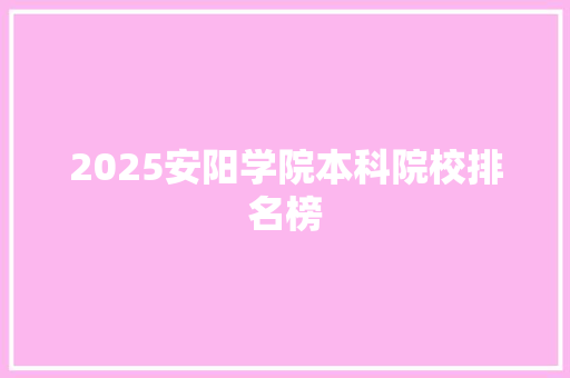 2025安阳学院本科院校排名榜