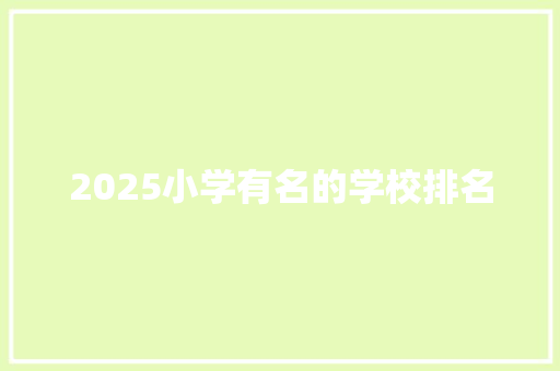 2025小学有名的学校排名