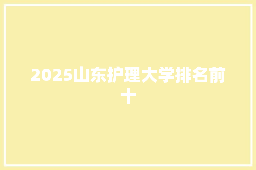 2025山东护理大学排名前十