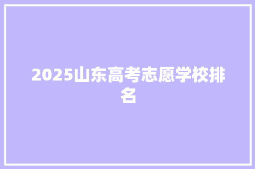 2025山东高考志愿学校排名