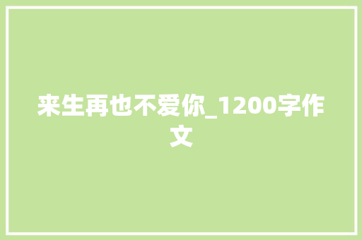 来生再也不爱你_1200字作文