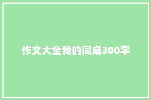 作文大全我的同桌300字