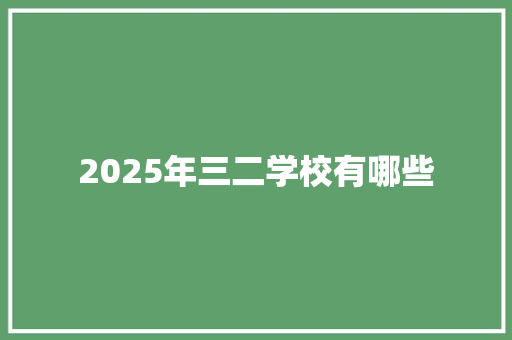 2025年三二学校有哪些