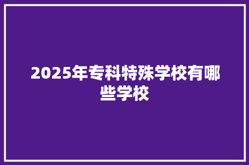 2025年专科特殊学校有哪些学校