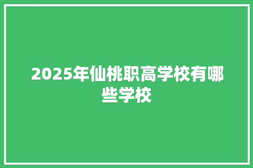 2025年仙桃职高学校有哪些学校