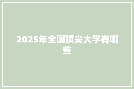 2025年全国顶尖大学有哪些