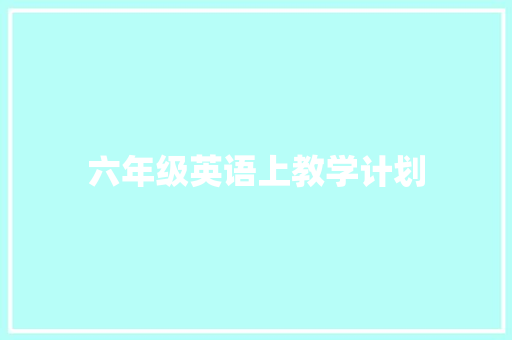 六年级英语上教学计划