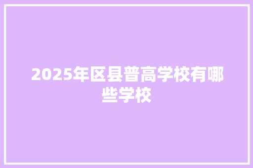 2025年区县普高学校有哪些学校