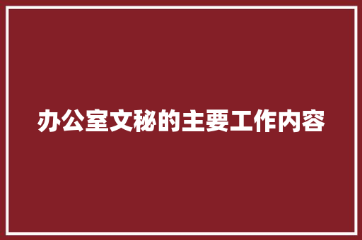 办公室文秘的主要工作内容