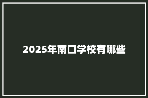 2025年南口学校有哪些