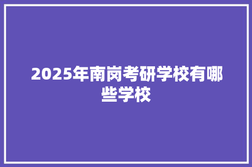 2025年南岗考研学校有哪些学校