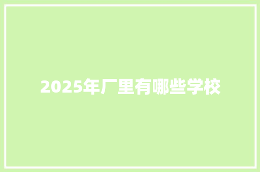 2025年厂里有哪些学校
