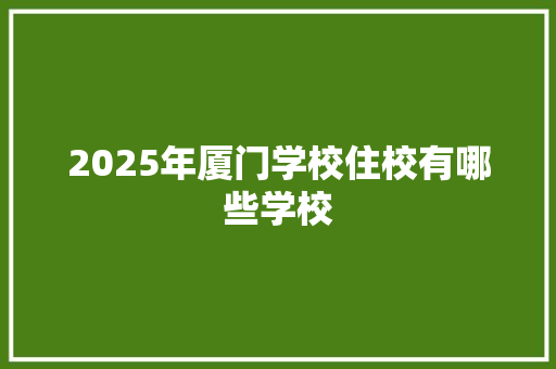 2025年厦门学校住校有哪些学校