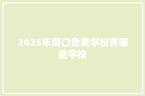 2025年周口免费学校有哪些学校