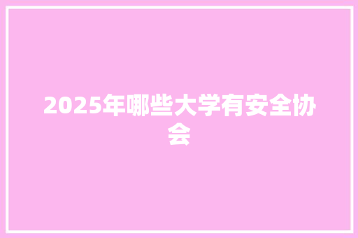 2025年哪些大学有安全协会