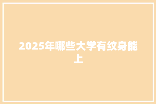 2025年哪些大学有纹身能上