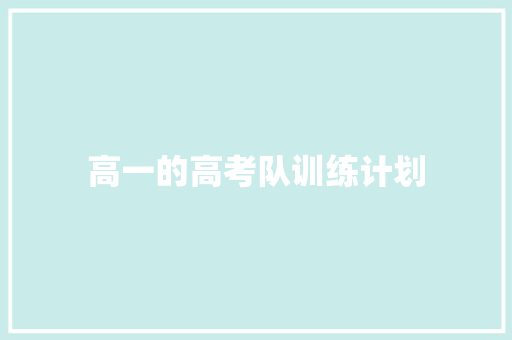高一的高考队训练计划 写作社区
