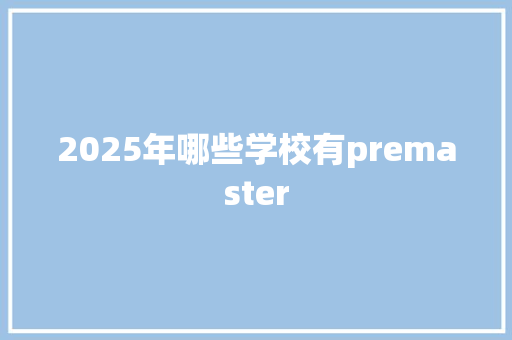 2025年哪些学校有premaster