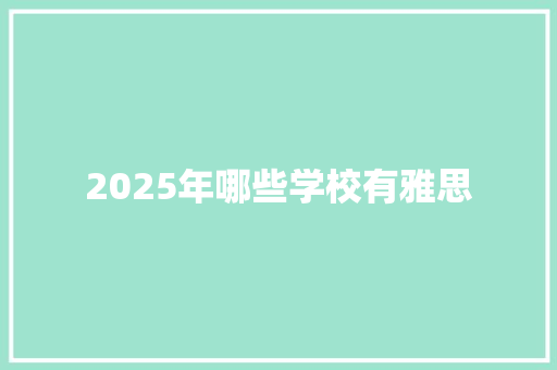 2025年哪些学校有雅思