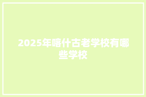 2025年喀什古老学校有哪些学校