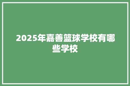 2025年嘉善篮球学校有哪些学校