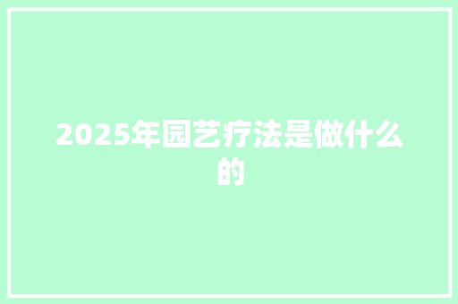 2025年园艺疗法是做什么的