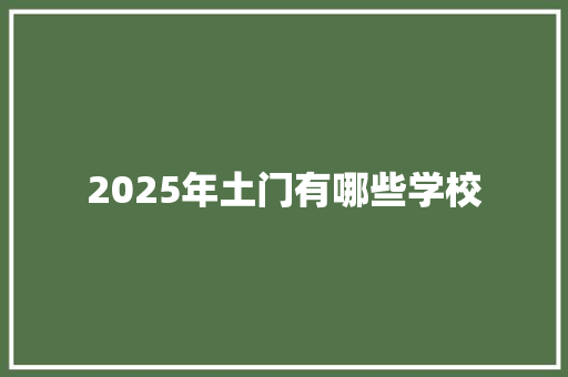 2025年土门有哪些学校
