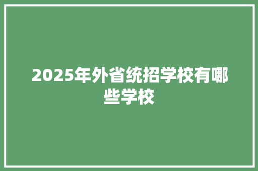 2025年外省统招学校有哪些学校