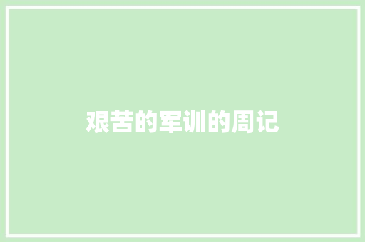 艰苦的军训的周记 诗歌创作