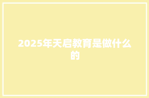 2025年天启教育是做什么的 写作技巧
