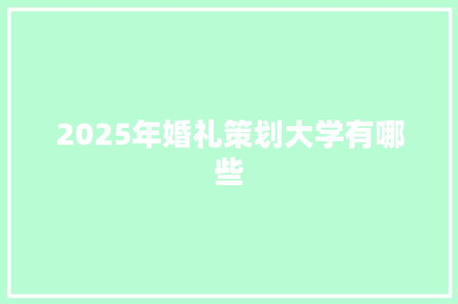 2025年婚礼策划大学有哪些