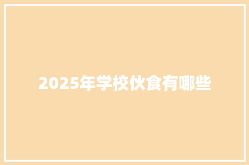 2025年学校伙食有哪些