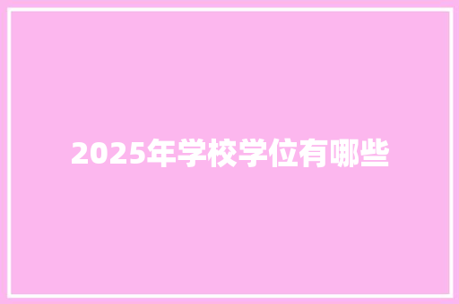 2025年学校学位有哪些